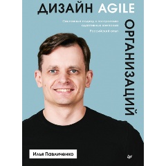 Изображение товара Книга Дизайн Agile-организаций (Павличенко И.Е.)