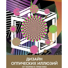 Изображение товара Книга Дизайн оптических иллюзий. От теории к практике (Куболиквидо Т.)