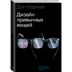 Изображение товара Книга Дизайн привычных вещей (Дональд Норман)