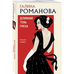 Изображение товара Книга Длинная тень греха серия Детективы Галины Романовой