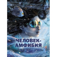 Изображение товара Книга для подростков. Человек-амфибия (Беляев Александр)