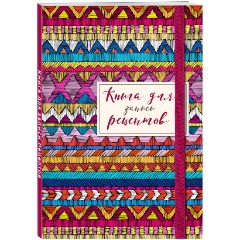 Изображение товара Книга для записей рецептов. Африканский орнамент