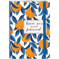 Изображение товара Книга для записей рецептов. Апельсины на синем