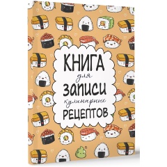 Изображение товара Книга для записи кулинарных рецептов