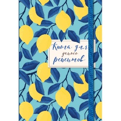 Изображение товара Книга для записи рецептов. Лимоны на небе