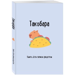 Изображение товара Книга для записи рецептов. Такобара