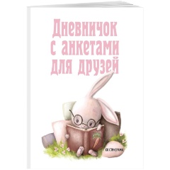 Изображение товара Книга Дневничок с анкетами для друзей. Зайчик (48 л., мягкая обложка)