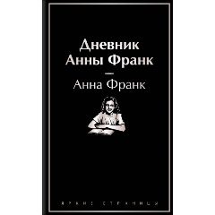 Изображение товара Книга Дневник Анны Франк (Франк А.)