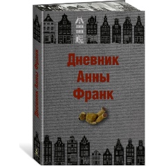 Изображение товара Книга Дневник Анны Франк (Франк Анна)