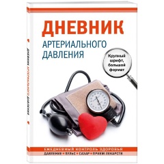 Изображение товара Книга Дневник артериального давления. Крупный шрифт, большой формат