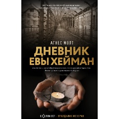 Изображение товара Книга Дневник Евы Хейман (Жолт А.)