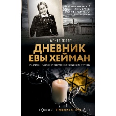 Изображение товара Книга Дневник Евы Хейман (Жолт А.)