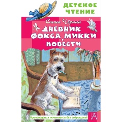 Изображение товара Книга Дневник фокса Микки. Повести (Саша Черный)
