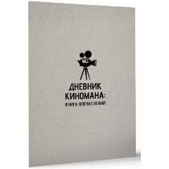 Изображение товара Книга Дневник киномана: книга впечатлений