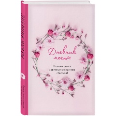 Изображение товара Книга Дневник мечты. Помоги своим заветным желаниям сбыться!