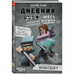 Изображение товара Книга Дневник мегавоина. Хиробрин наступает! Книга 3 (Кид К.)