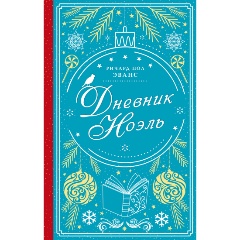 Изображение товара Книга Дневник Ноэль (Эванс Ричард Пол)