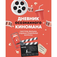 Изображение товара Книга Дневник осознанного восприятия. Смотрим фильмы, задавая правильные вопросы