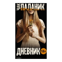 Изображение товара Книга Дневник Чак Паланик - мистический роман о границах реальности