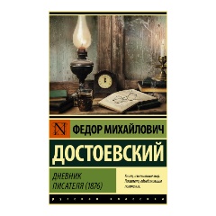 Изображение товара Книга Дневник писателя (1876) (Достоевский Ф.М.)