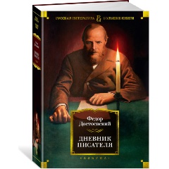 Изображение товара Книга Дневник писателя (Достоевский Ф.)