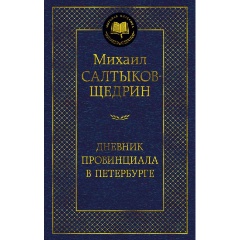 Изображение товара Книга Дневник провинциала в Петербурге (Салтыков-Щедрин М.)