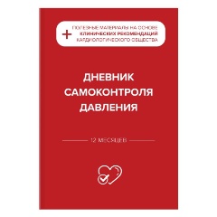 Изображение товара Книга Дневник самоконтроля давления