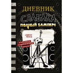 Изображение товара Книга Дневник слабака-17. Полный Бамперс (Кинни Д.)