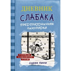 Изображение товара Книга Дневник слабака-6 Предпраздничная лихорадка Кинни Дж.