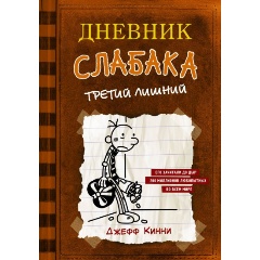 Изображение товара Дневник слабака 7 Третий лишний Книга Кинни Дж. Твердый переплет