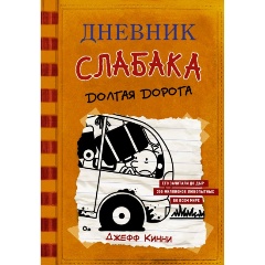 Изображение товара Дневник слабака 9 Долгая дорога