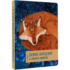 Изображение товара Книга Дневник сновидений со словарём символов. Творческая тетрадь