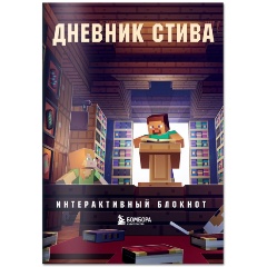 Изображение товара Книга Дневник Стива. Интерактивный блокнот