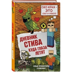 Изображение товара Книга Дневник Стива. Книга 12. Куда глаза летят