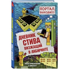 Изображение товара Книга Дневник Стива 13 Визжащий в лабиринте серия Майнкрафт