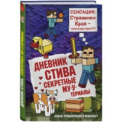 Изображение товара Дневник Стива. Книга 6. Секретные МУ-Утериалы в мире Майнкрафт