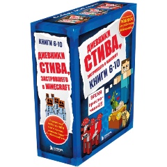 Изображение товара Книга Дневник Стива. Подарочный комплект. Книги 6-10