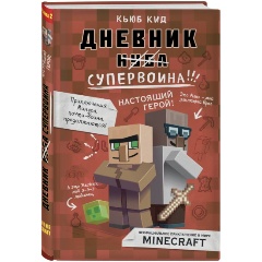 Изображение товара Книга Дневник супервоина. Настоящий герой! Книга 2 (Кид К.)