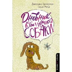 Изображение товара Книга Дневник взбалмошной собаки (Цимерман Д., Мотье С.)