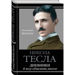 Изображение товара Книга Дневники. Я могу объяснить многое (Тесла Н.)