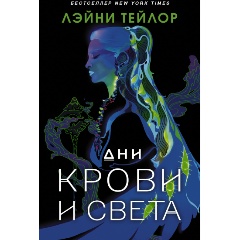 Изображение товара Дни крови и света Тейлор Л. молодежное фэнтези бромат для подростков