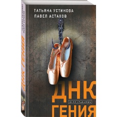 Изображение товара Книга ДНК гения (Устинова Т.В., Астахов П.А.)