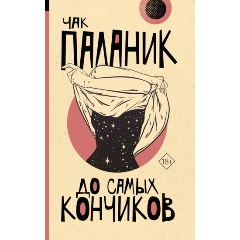 Изображение товара Книга До самых кончиков Чака Паланика - Продукт Гедонизма