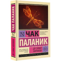 Изображение товара Книга До самых кончиков (Паланик Ч.) Эксклюзивная классика