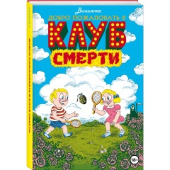 Изображение товара Книга Добро пожаловать в Клуб Смерти (Паронно В.)