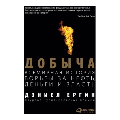 Изображение товара Книга Добыча: Всемирная история борьбы за нефть, деньги и власть (Дэниел Ергин)