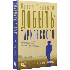 Изображение товара Книга Добыть Тарковского (Селуков П.В.)