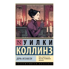Изображение товара Книга Дочь Иезавели (Коллинз У.)