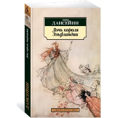 Изображение товара Книга Дочь короля Эльфландии (Лорд Дансейни)