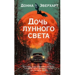 Изображение товара Книга Дочь лунного света (Эверхарт Д.)